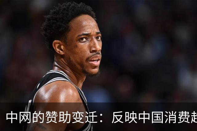中网的赞助变迁：反映中国消费趋势的发展轨迹
