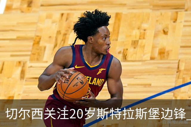 切尔西关注20岁斯特拉斯堡边锋 Yassine，合约至2030年