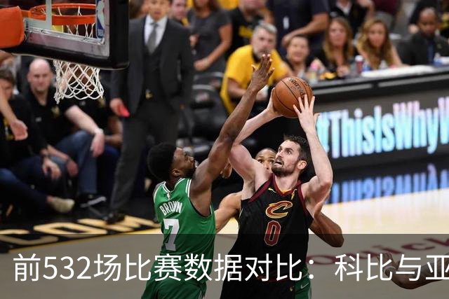 前532场比赛数据对比：科比与亚历山大实力谁更强？