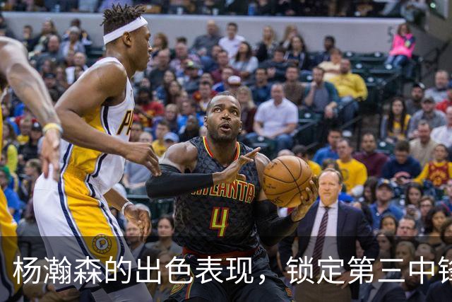 杨瀚森的出色表现，锁定第三中锋位置