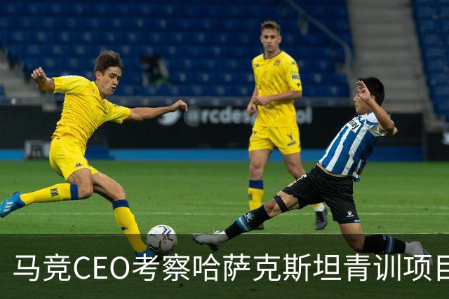 马竞CEO考察哈萨克斯坦青训项目，获总统接见并授勋