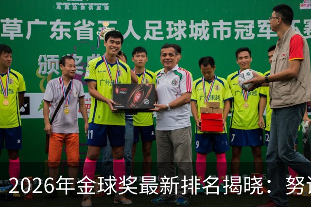 2026年金球奖最新排名揭晓：努诺-门德斯位列第23